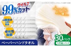 抗ウイルス 抗菌成分 (VB) 配合ふっくら柔らかペーパーハンドタオル エンボス仕上げ 120組 (240枚) ×30パック 抗菌シート 抗菌  ウイルス対策 衛生 国産スピード発送 スピード配送 すぐ届く 最速【河野製紙株式会社】[ATAJ005]