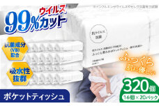 抗ウイルス 抗菌成分 (VB) 配合ふっくら柔らか贅沢3枚重ねポケットティッシュ 7組 (21枚) 計320個 抗菌シート 抗菌  ウイルス対策 衛生 国産 スピード発送 スピード配送 すぐ届く 最速【河野製紙株式会社】[ATAJ006]