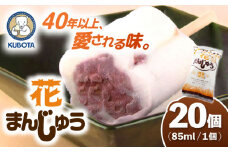 花まんじゅう 20個入 アイス 【グレイジア株式会社】 [ATAC226] アイス キャンデー バラエティ 詰め合わせ スイーツ おやつ 高知 アイス お取り寄せ 人気