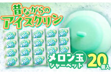メロン玉シャーベット 20個入 アイス 【グレイジア株式会社】 [ATAC225]　アイス キャンデー バラエティ 詰め合わせ スイーツ おやつ 高知 アイス お取り寄せ 人気