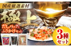 土佐の鰹節屋 極上だしパックとふりかけの無添加セット【森田鰹節株式会社】 [ATBD008]