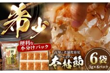 土佐の鰹節屋 プレミアム鰹本枯節パック (3g×8パック) ×6袋 【森田鰹節株式会社】 [ATBD009]