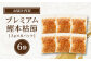 土佐の鰹節屋 プレミアム鰹本枯節パック (3g×8パック) ×6袋 【森田鰹節株式会社】 [ATBD009]