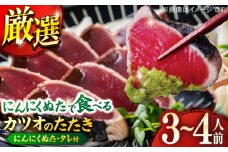 高知厳選1本釣りわら焼き「極カツオのたたき (3~4人前) あの有名番組で紹介された有機無添加土佐にんにくぬた、タレ付き」数量限定 【株式会社LATERAL】 [ATAY003]