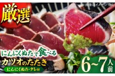 高知厳選1本釣りわら焼き「極カツオのたたき (6~7人前) あの有名番組で紹介された有機無添加土佐にんにくぬた、タレ付き」数量限定 【株式会社LATERAL】 [ATAY004]