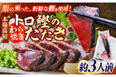 本場土佐久礼 わら焼きトロ鰹たたきSセット 約3人前 【グレイジア株式会社】 [ATAC065]