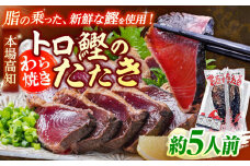 本場土佐久礼 わら焼きトロ鰹たたきMセット 約5人前 かつお 鰹 藁焼き カツオ 高知 ワラ 美味しい 【グレイジア株式会社】 [ATAC066] かつお 鰹 カツオ たたき カツオたたき タタキ かつおのたたき かつおのタタキ カツオのたたき 高知市 高知