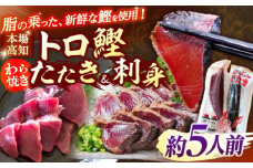土佐久礼 トロ鰹たたきとトロ鰹刺身セットMセット 約5人前 【グレイジア株式会社】 [ATAC067]