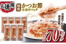 土佐ノカツオ節や 鰹本設パックお徳用 （約3g×10パック入り） × 7袋 （森田カツオ節株式会社） かつおぶし カツオ節 小分け