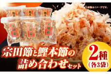 土佐の鰹節屋 宗田節と鰹本節の詰め合わせ 各3袋【森田鰹節株式会社】 [ATBD011]