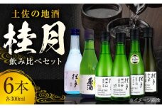 土佐の地酒 桂月飲み比べ300mlセット 日本酒 地酒 【近藤酒店】 [ATAB100]　お酒 酒 おすすめ 高知 日本酒 高知市 こうち 人気 スピード発送 配送 最短 すぐ届く