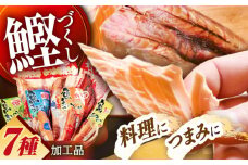 高知 鰹加工商品 7点セット 【SHOP KEYYA】 [ATAO007]　かつお削り節 カツオ節　サラダかつお 生節