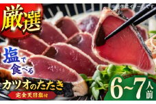 高知厳選1本釣り本わら焼き「田野屋銀象シリーズ 極カツオのたたき (6~7人前) 完全天日塩付 (田野屋銀象ソルト) 」数量限定 【株式会社LATERAL】 [ATAY002]