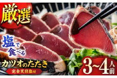 高知厳選1本釣り本わら焼き「田野屋銀象シリーズ 極カツオのたたき (3~4人前) 完全天日塩付 (田野屋銀象ソルト) 」数量限定 【株式会社LATERAL】 [ATAY001]