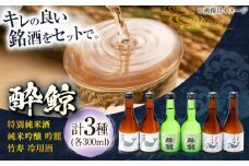 酔鯨 3種 飲み比べセット 300ml 6本 日本酒 飲み比べ 地酒 【近藤酒店】 [ATAB067] お酒 酒 おすすめ 高知 日本酒 高知市 こうち 人気  地酒 純米吟醸 スピード発送 配送 最短 すぐ届く