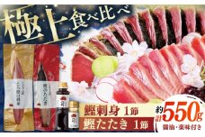 土佐料理司 一本釣り とろ鰹の刺身 鰹たたきセット/着日指定可能 【株式会社土佐料理司】 [ATAD023] かつお 鰹 カツオ たたき カツオたたき タタキ かつおのたたき かつおのタタキ カツオのたたき
