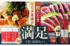 土佐料理司 土佐便りセット/着日指定可能 【株式会社土佐料理司】 [ATAD030]　かつお 鰹 カツオ たたき カツオたたき カツオのたたき 高知 本場 うなぎ 鰻