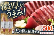 土佐料理司 一本釣り とろ鰹の刺身セット/着日指定可能 【株式会社土佐料理司】 [ATAD025] かつお 鰹 カツオ さしみ