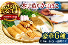 松岡かまぼこ 感謝セット【有限会社松岡蒲鉾店】 [ATCJ001]