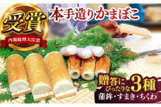 松岡かまぼこ　出会いセット【有限会社松岡蒲鉾店】 [ATCJ002]