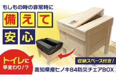 84防災チェアBOX 【高知トップ教材】 [ATCD005]