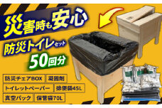 84防災チェアBOXトイレ処理セット50回入り 防災 災害 長期保存 ストック 備蓄 地震  【高知トップ教材】 [ATCD006]