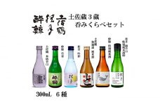 土佐酒三蔵呑みくらべセット 300ml 6本 日本酒 地酒 【近藤酒店】 [ATAB174] お酒 酒 おすすめ 高知 日本酒 高知市 こうち 人気 スピード発送 配送 最短 すぐ届く