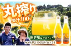 みかん家にしごみ　みかん果汁100％ジュース２本セット【株式会社にしごみ】 [ATEA001]