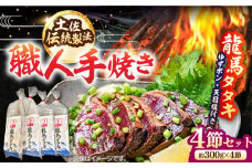 完全ワラ焼き 鰹たたき「龍馬タタキ」 (家庭用) 4節セット かつお 鰹 藁焼き カツオ 高知 ワラ 美味しい 完全藁焼き 新鮮 カツオ かつおのたたき こうち 【株式会社Dorago】 [ATAM007] 魚介類 魚 お魚 刺身 かつお カツオ 高知 新鮮 たたき タタキ 家庭用