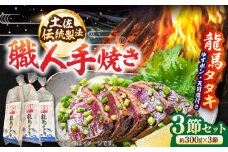 完全ワラ焼き鰹たたき「龍馬タタキ」 (家庭用) 3節セット / かつお カツオ カツオのたたき 高知 わら 【株式会社Dorago】 [ATAM006]