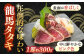 完全ワラ焼き鰹たたき「龍馬タタキ」 (家庭用) 3節セット / かつお カツオ カツオのたたき 高知 わら