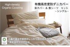 有機高密度防ダニカバーシングル2点セット (掛カバー、敷シーツ) 【株式会社ハート】 [ATBP002] 寝具 カバー シーツ オーガニックコットン