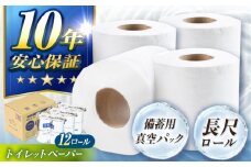 10年保証備蓄用真空パック長尺トイレットペーパー12ロール入り 防災 災害 長期保存 ストック 備蓄 地震  【グレイジア株式会社】 [ATAC058]