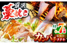 カンパチのわら焼きタタキセット (6～7人前) 薬味付き 冷蔵 【グレイジア株式会社】 [ATAC513]