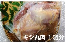 キジ丸肉 1羽分 (約1.0kg) 冷凍 梼原町 きじ ジビエ ゆすはら 高知県産 【グレイジア株式会社】 [ATAC358]