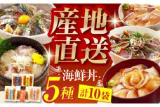 土佐の海鮮丼の素 5種各2袋 (合計10袋セット) 【株式会社 四国健商】 [ATAF017] 漬け丼 づけ丼 海鮮 わら焼き鰹 かんぱち ぶり 鯛 サバ 食べ比べ 