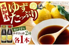 ゆずづくし かけるぽん酢セット 【旭フレッシュ株式会社】 [ATBS011]