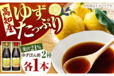 ゆずづくし かけるぽん酢セット 【旭フレッシュ株式会社】 [ATBS011]