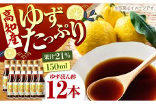 ゆずづくし150ml×12本入り 【旭フレッシュ株式会社】 [ATBS012]