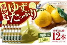 ゆず胡椒塩ぽん酢160g×12本入り 【旭フレッシュ株式会社】 [ATBS014]