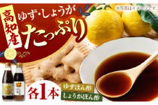 ゆずづくし360ml しょうがポン酢360mlセット 【旭フレッシュ株式会社】 [ATBS008]