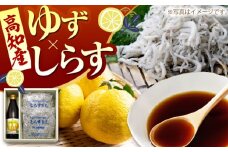 ゆずづくし360ml しらす干し約250g×2袋セット 【旭フレッシュ株式会社】 [ATBS007]