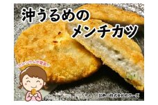 沖うるめのメンチカツ 6枚 冷凍便 桂フーズ 【グレイジア株式会社】 [ATAC157] めんちかつ サンドイッチ おかず 晩ごはん 揚げ物 高知