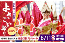 【8月11日 夜の部Ａ席】第72回よさこい祭り　追手筋会場観覧チケット【公益社団法人高知市観光協会】 [ATEC007]