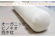 オーガニックピノキオ抱き枕 (専用カバー付) 【株式会社ハート】 [ATBP004] まくら マクラ だきまくら 枕カバー 寝具 オーガニックコットン