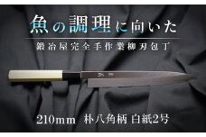 柳刃包丁 210mm 朴八角柄 片刃 白紙2号 朴 徳蔵刃物 【32001】【グレイジア株式会社】[ATAC083]