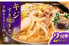キジすき焼きセット (2～3人前) 冷凍 きじ ジビエ 梼原町 ゆすはら 高知県産 【グレイジア株式会社】 [ATAC350]