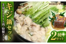 キジ鍋セット (キジ肉約300g 特製キジ鍋スープ (3倍濃縮) 300cc) 約2～3人前 冷凍 梼原町 きじ ジビエ ゆすはら 【グレイジア株式会社】 [ATAC351]