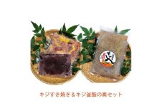 キジすき焼き キジ釜飯の素セット 冷凍 梼原町 ゆすはら 高知県産 ジビエ スキヤキ 炊き込みご飯 【グレイジア株式会社】 [ATAC356]
