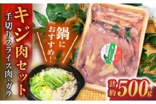 キジ肉約500gセット (手切りスライス肉約350g、ガラ約150g) 冷凍 梼原町 ジビエ きじがら 雉汁 ゆすはら 高知県産 【グレイジア株式会社】 [ATAC348]